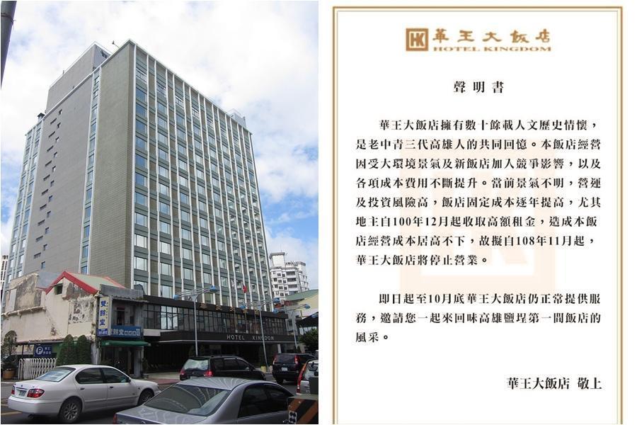 高雄最老牌星級飯店華王飯店,22日晚間發布歇業聲明稿。(左圖翻攝自維基百科、右圖翻攝畫面)