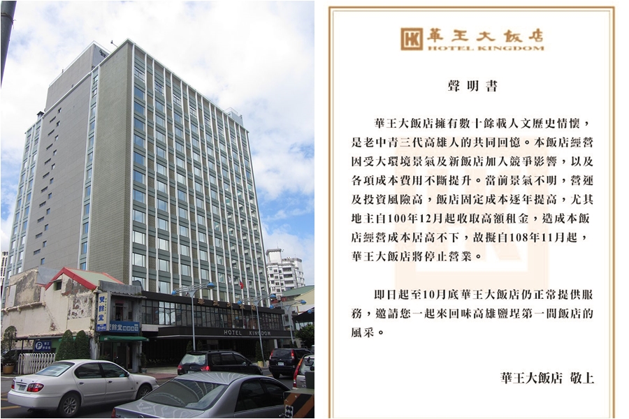 高雄最老牌星級飯店華王飯店，22日晚間發布歇業聲明稿。（左圖翻攝自維基百科、右圖翻攝畫面）