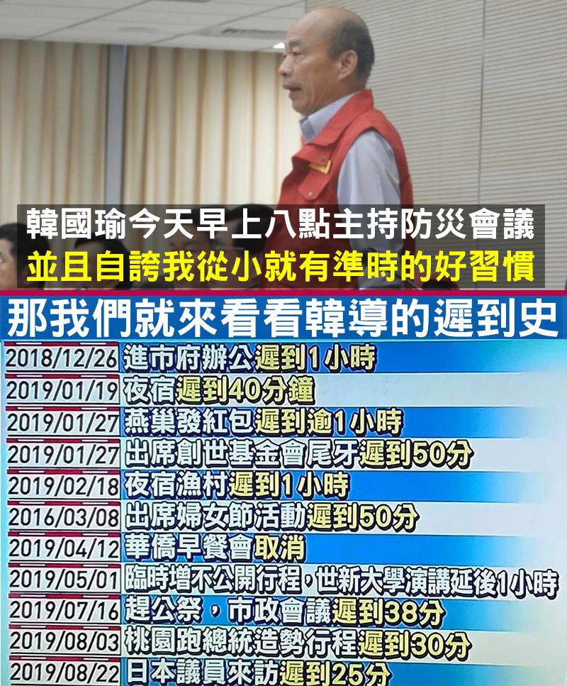 《只是堵藍》臉書粉專更整理出過去「遲到史」狠狠打臉韓國瑜。(翻攝自《只是堵藍》臉書粉專)