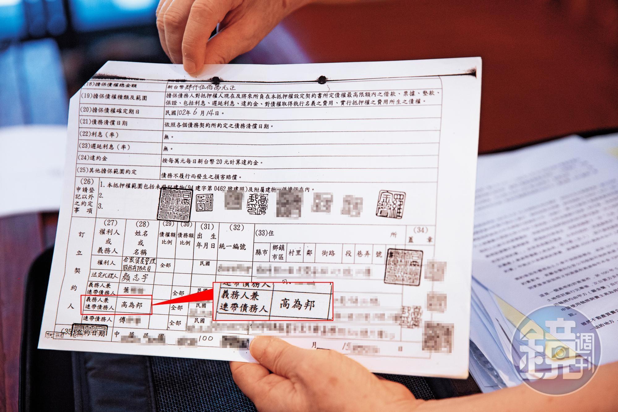 「土地、建物改良物抵押權設定契約書」被偷蓋章,讓高為邦成為連帶債務人。