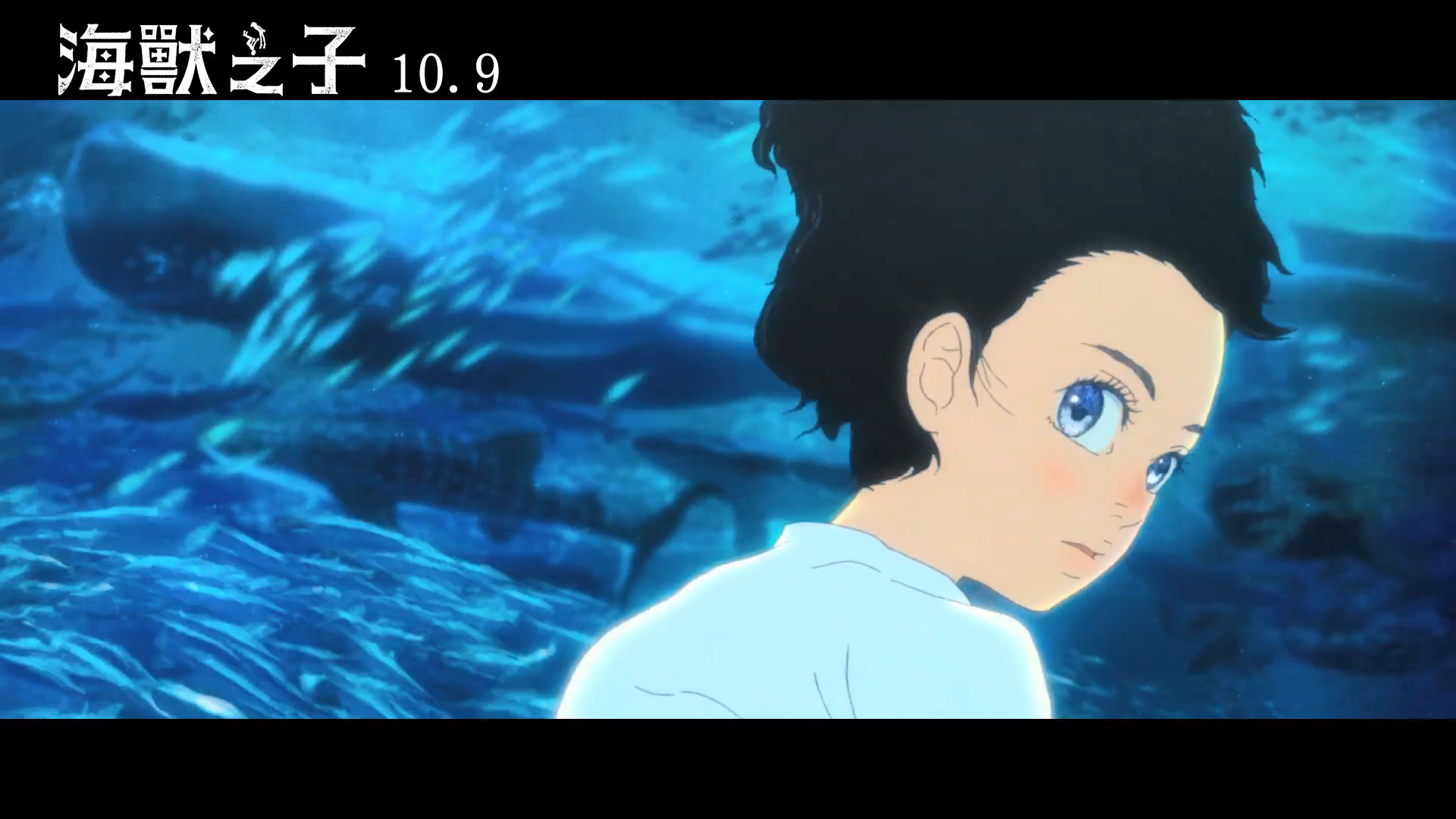 《海獸之子》確定於 10 月 9 日上映。（台中國際動畫影展 提供 ）