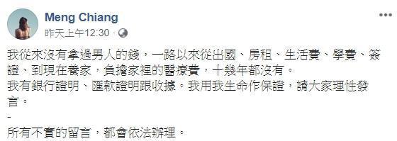 面對網友爆料指被金援,江孟芝痛斥是不實流言。(翻攝自Meng Chiang臉書)