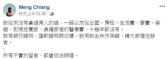 面對網友爆料指被金援，江孟芝痛斥是不實流言。（翻攝自Meng Chiang臉書）