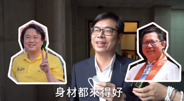 片尾出現驚喜彩蛋，行政院副院長陳其邁說自己的身材比林右昌和鄭文燦都來得好。（翻攝自蔡英文YouTube頻道）