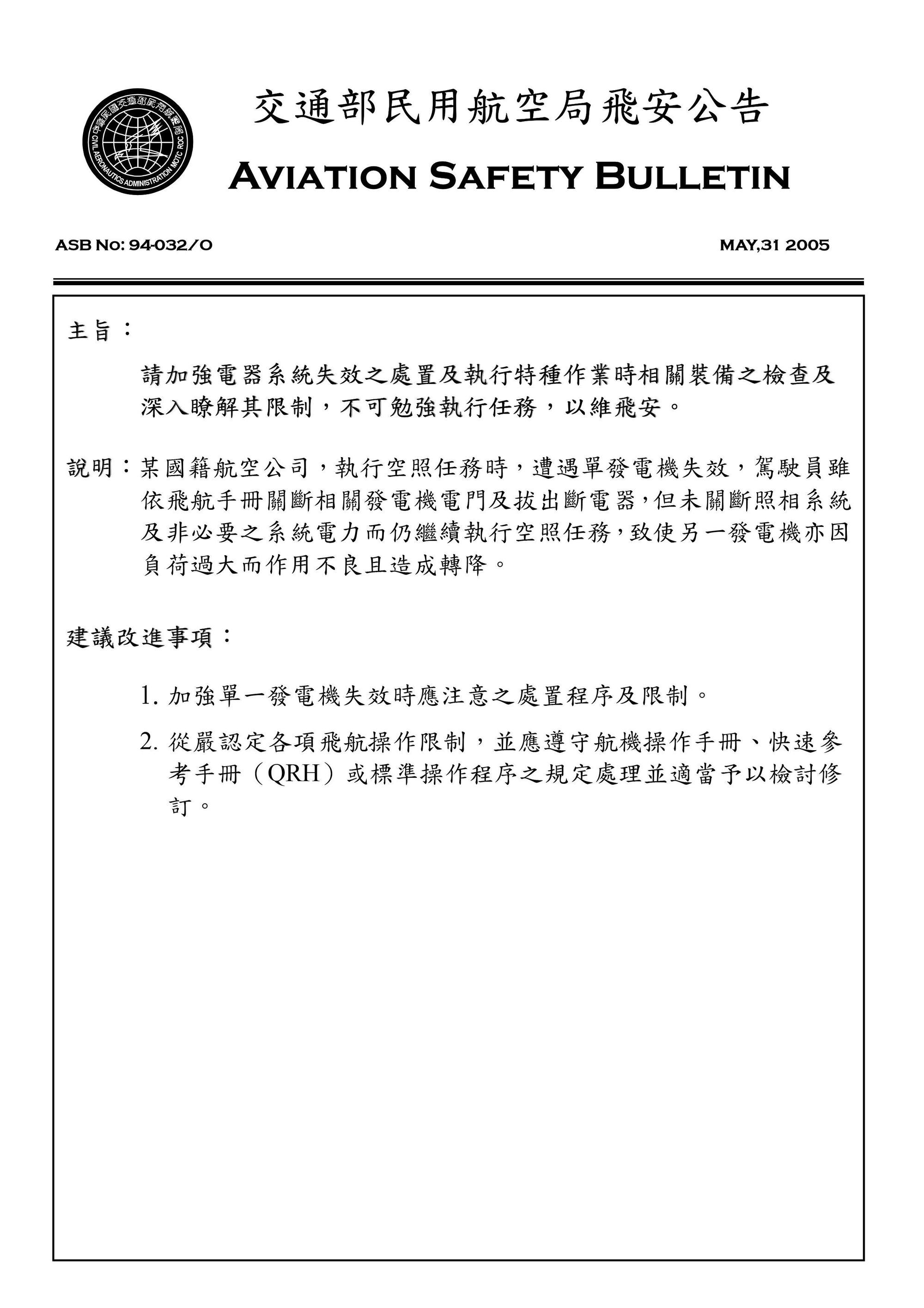 民航局2005年曾發出一份公告,提醒各航空公司留意飛機的機電設備,切勿勉強執行飛行任務。(翻攝畫面)
