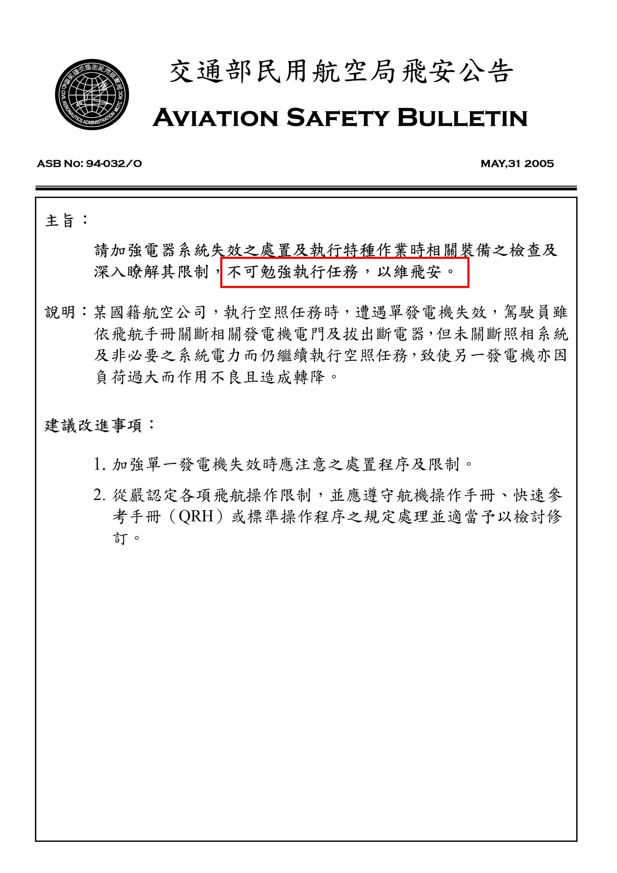 民航局2005年曾發出一份公告,提醒各航空公司留意飛機的機電設備,切勿勉強執行飛行任務。(翻攝畫面)