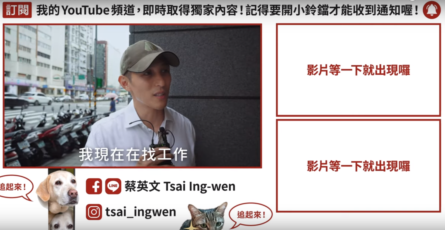 吳怡農近日還出現在總統蔡英文的YouTube影片中，且自稱正在找工作。（翻攝蔡英文YouTube頻道）