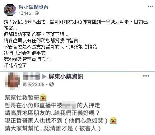 隨著吳小哲人間蒸發,網友po文求救。(翻攝吳小哲探險台臉書)