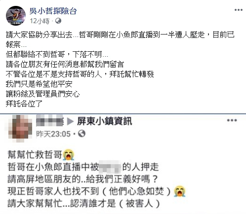 隨著吳小哲人間蒸發，網友po文求救。（翻攝吳小哲探險台臉書）