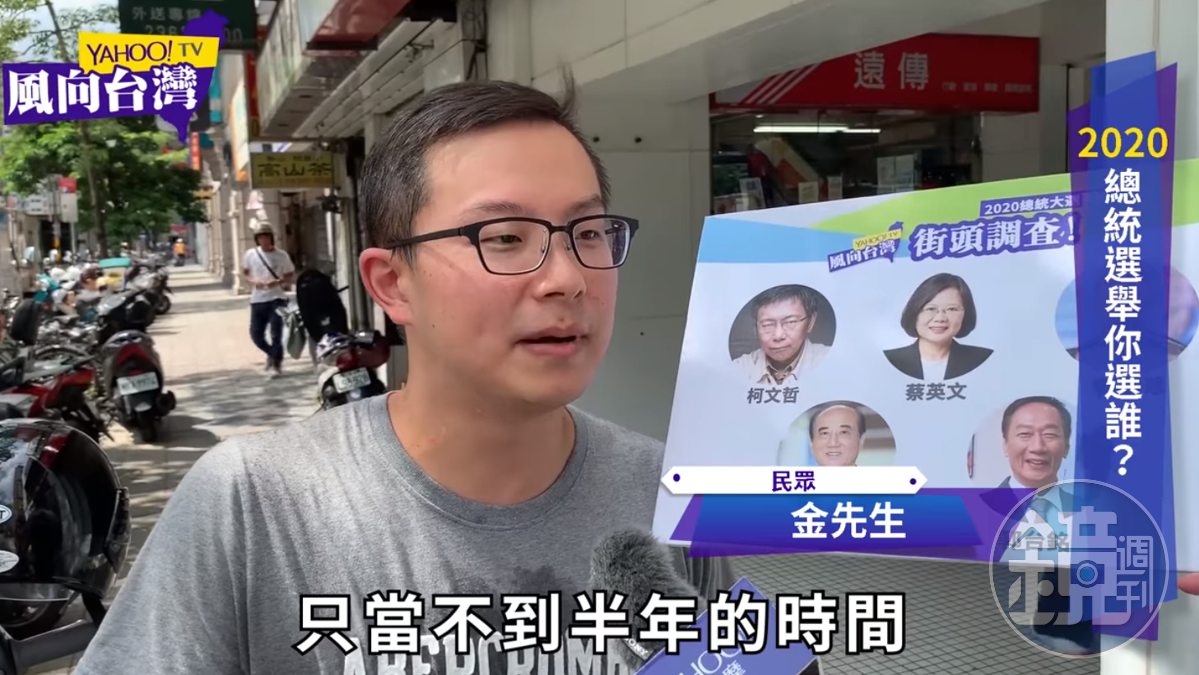 金大鈞接受街訪，表示支持韓國瑜。（翻攝Yahoo!TV風向台灣）