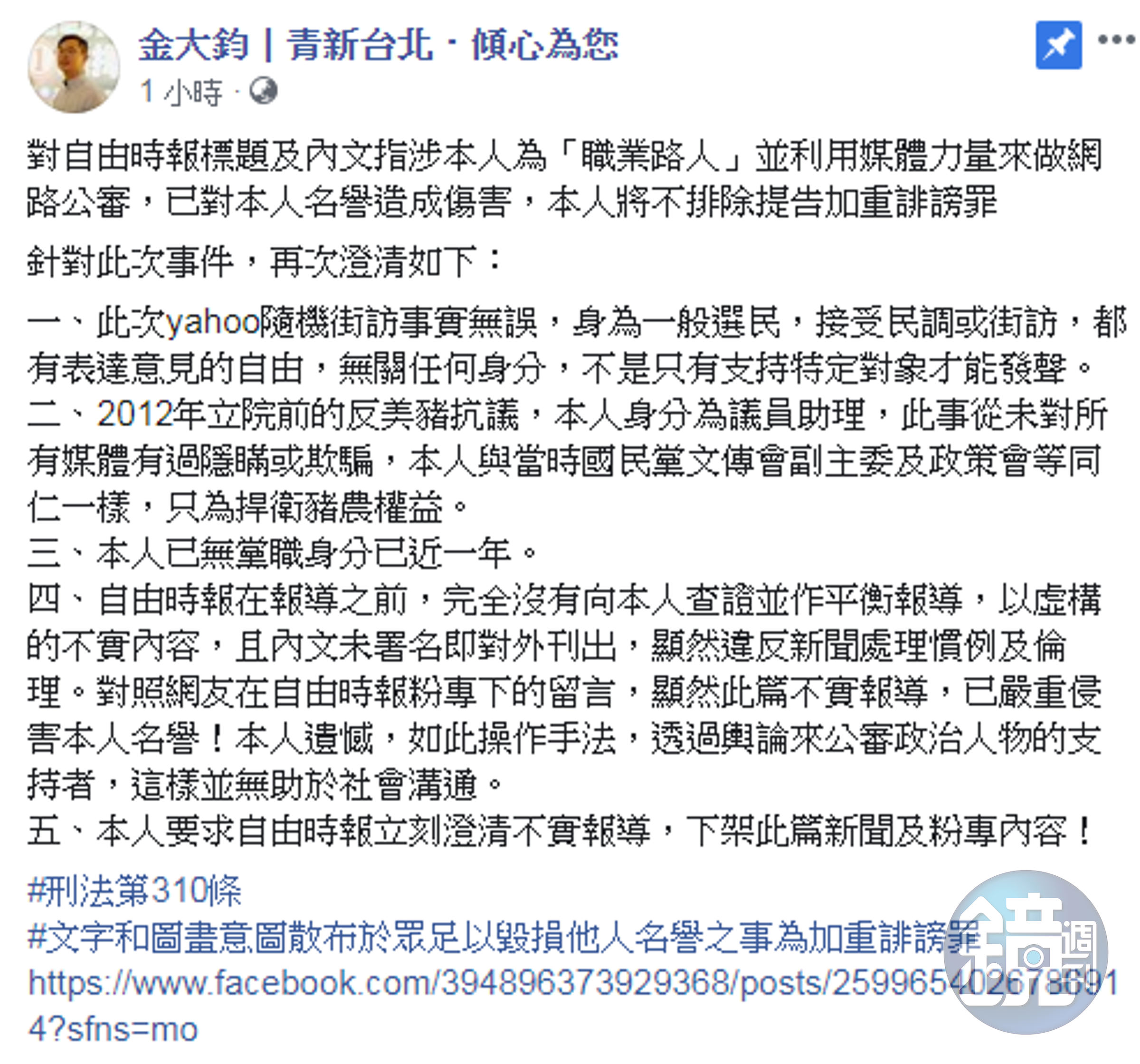 金大鈞不滿被稱為「職業路人」，聲稱不排除提告；內文抗議美豬應為2016年，而非聲明中的2012年。（翻攝金大鈞臉書）