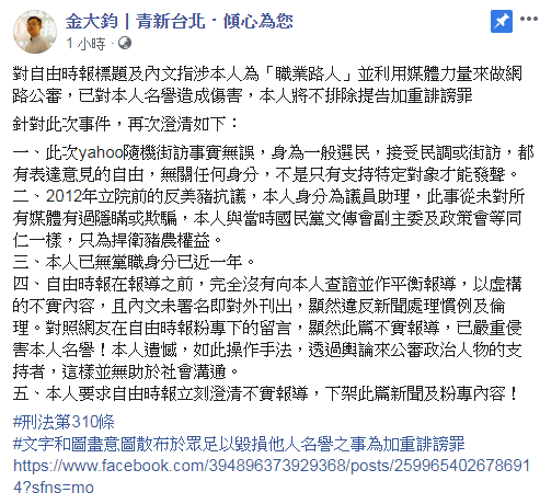 金大鈞不滿被稱為「職業路人」，聲稱不排除提告；內文抗議美豬應為2016年，而非聲明中的2012年。（翻攝金大鈞臉書）