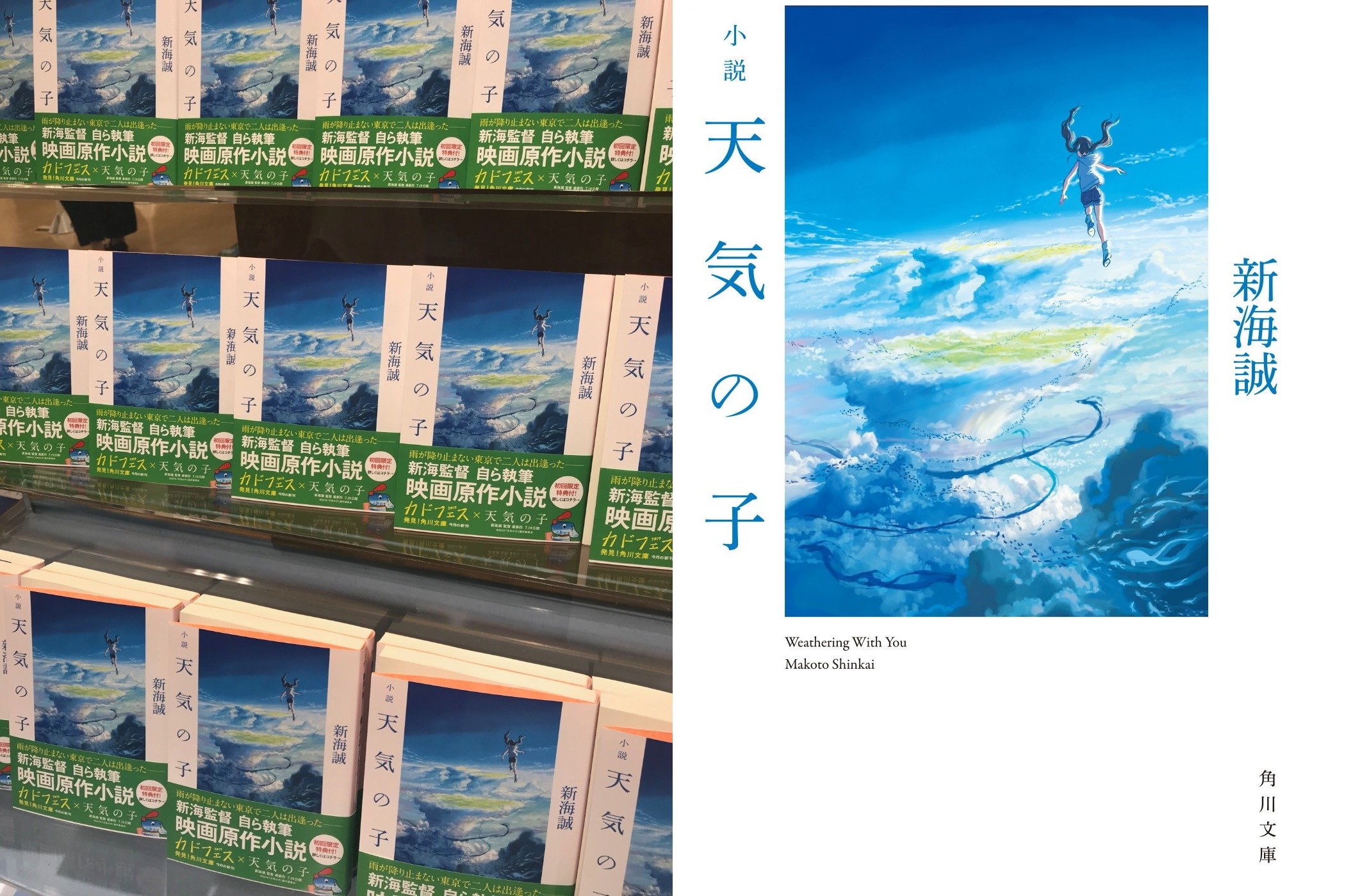 《天氣之子》電影小說賣得不比電影差。