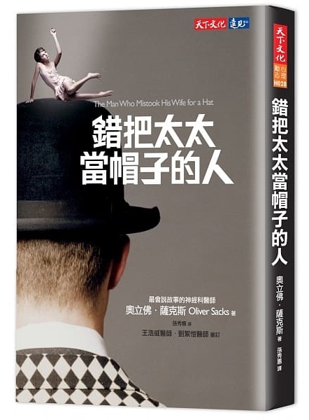 《錯把太太當帽子的人》,奧立佛‧薩克斯著、孫秀惠譯,天下文化出版