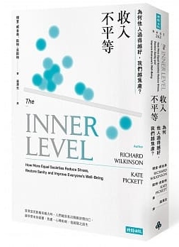 《收入不平等:為何他人過得越好,我們越焦慮?》,理查.威金森、凱特.皮凱特著,溫澤元譯,時報出版
