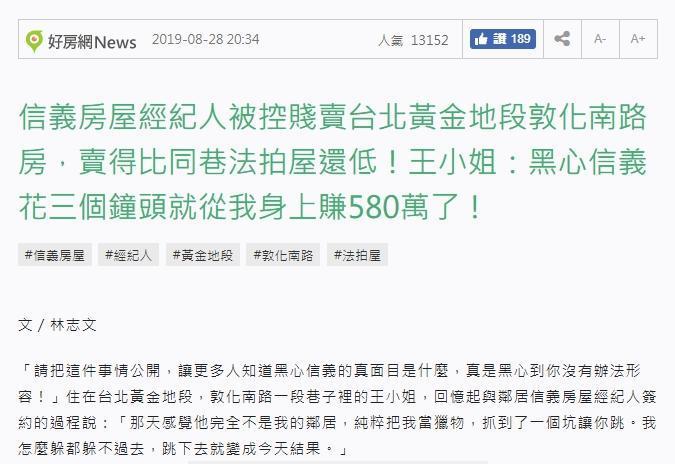 好房網刊登王姓讀者爆料,指控信義房屋房仲害她損失五百多萬。(翻攝自好房網)