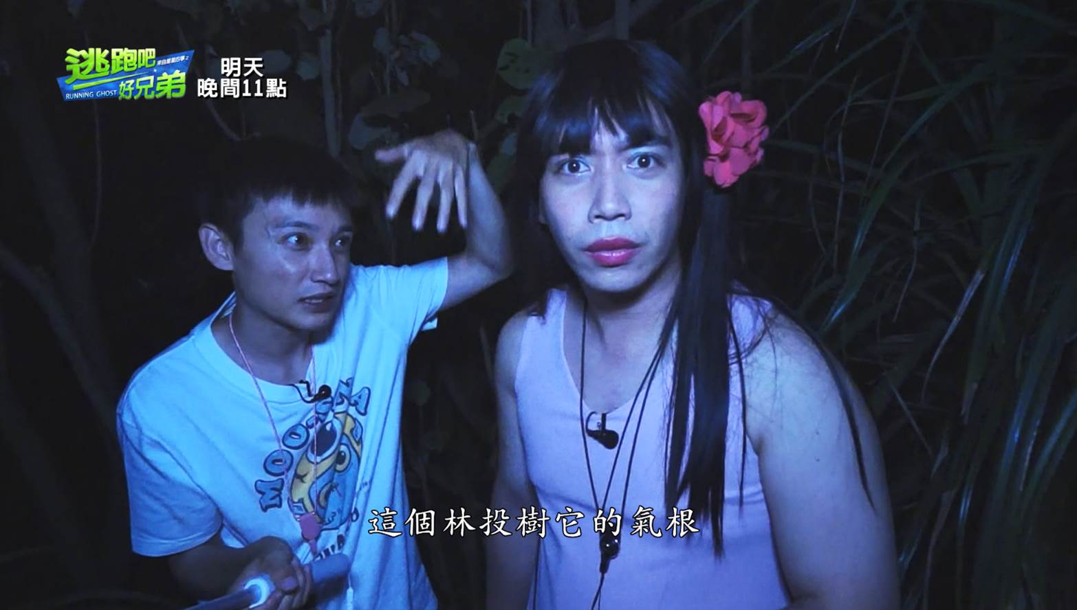 Eason和無尊於鬼月期間，前往被列為台灣五大奇案之一的「林投姐」事發地探險。（緯來提供）