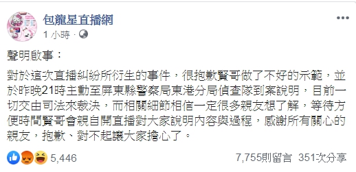 包龍星直播台為暴力事件發文道歉,並表示一切交由司法裁決。(翻攝臉書)
