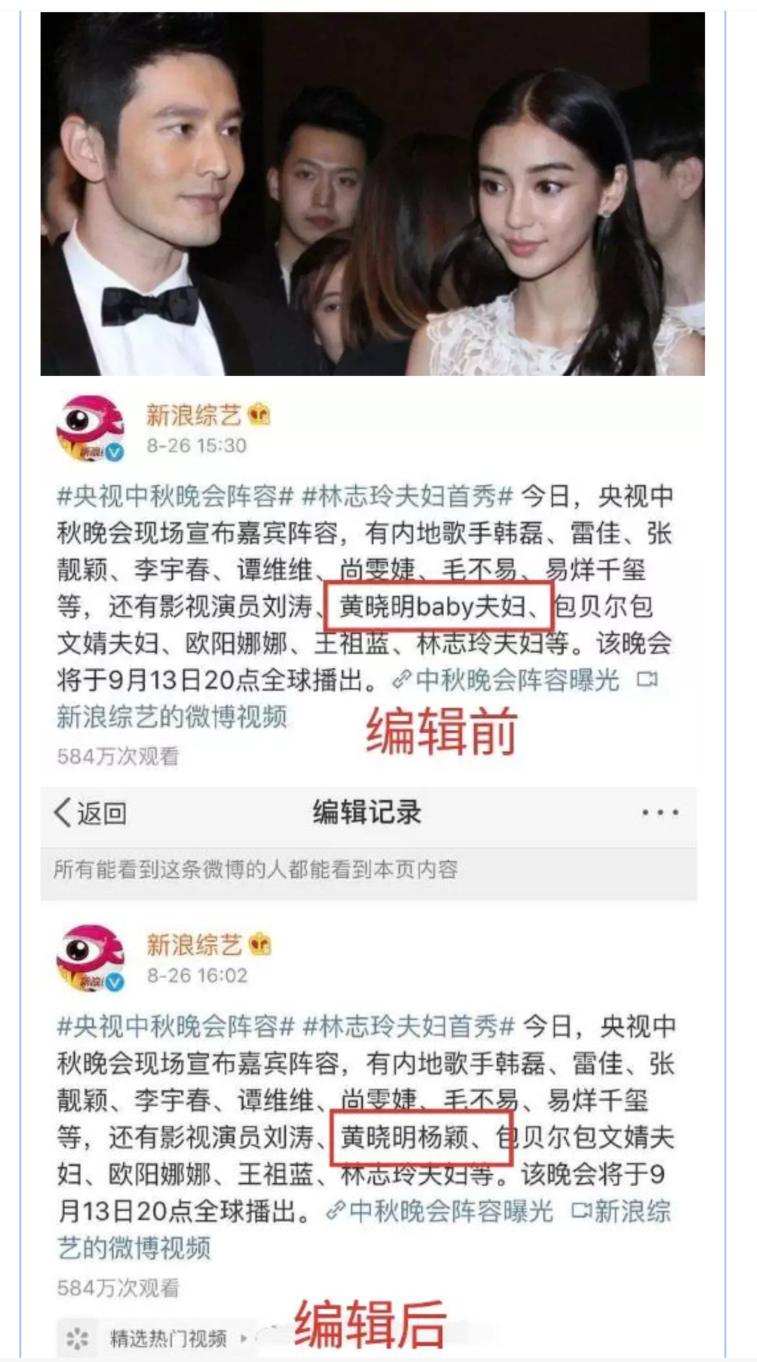 有爆料號抓包新浪娛樂官博相隔半小時重新編輯了博文，把「黃曉明baby夫婦」改成「黃曉明楊穎」，硬是把「夫婦」刪了。（翻攝自微信）