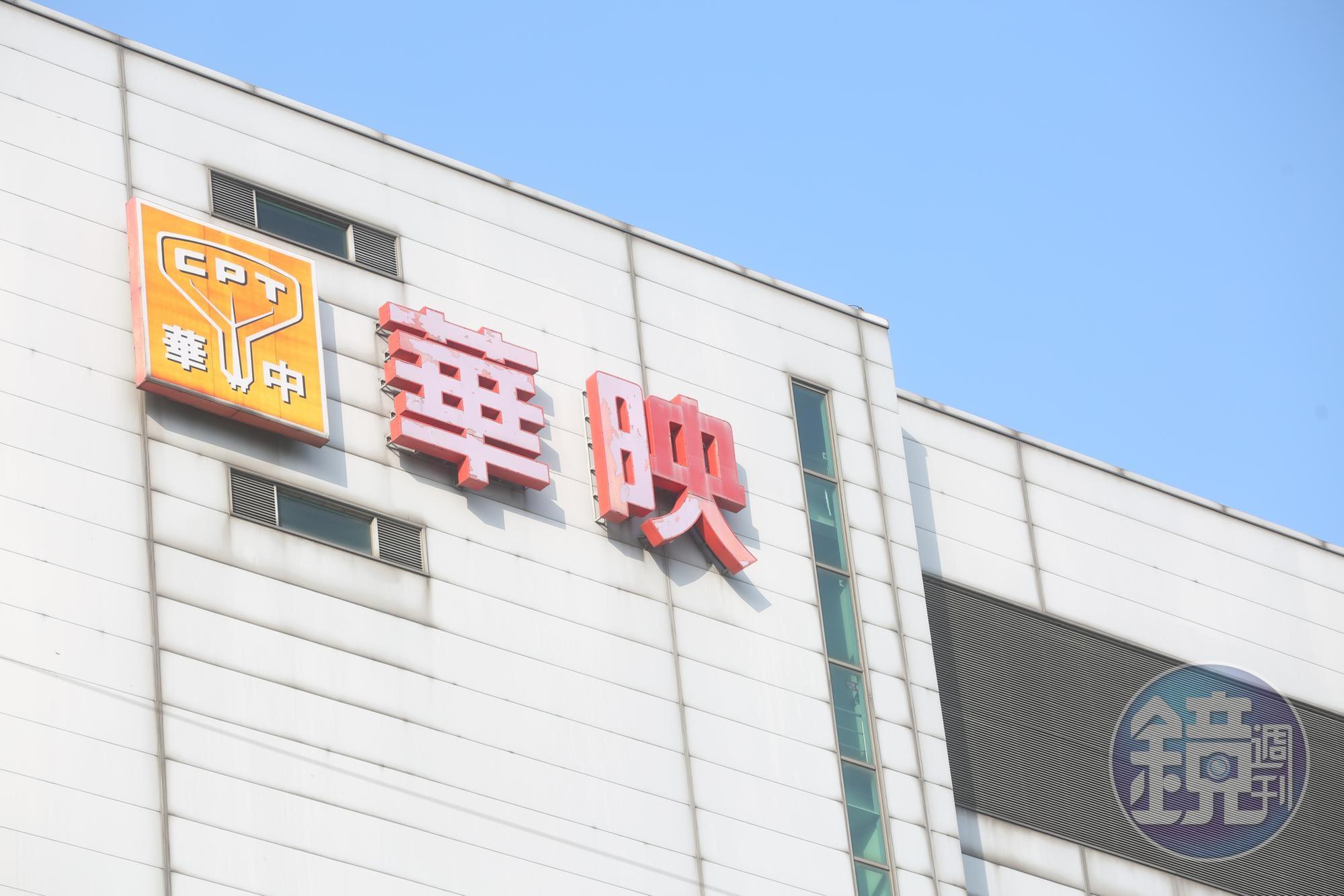 華映公告將大量解雇員工，正式吹熄燈號。