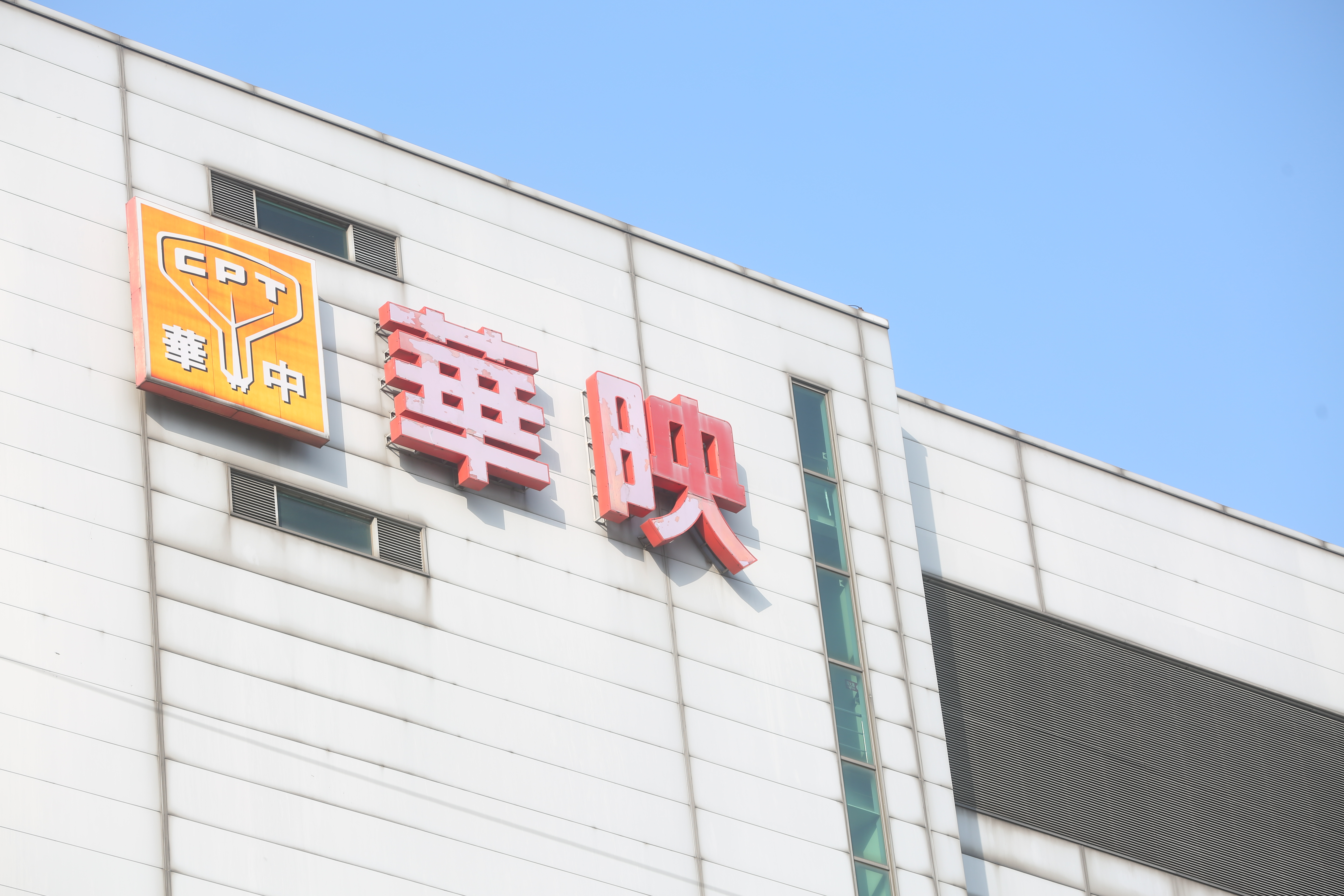 華映公告將大量解雇員工，正式吹熄燈號。