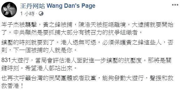 王丹po文示警，指中共顯然是要抓有號召力的抗爭組織者，「鎮壓的時刻就要到了。港人退無可退。」（翻攝自王丹臉書）