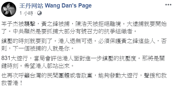 王丹po文示警，指中共顯然是要抓有號召力的抗爭組織者，「鎮壓的時刻就要到了。港人退無可退。」（翻攝自王丹臉書）
