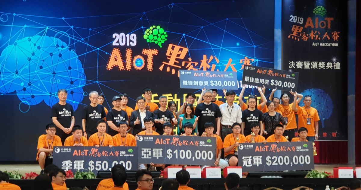 由中華電信舉辦的「2019數位創新應用系列賽－AIoT黑客松大賽」，於28日圓滿落幕。