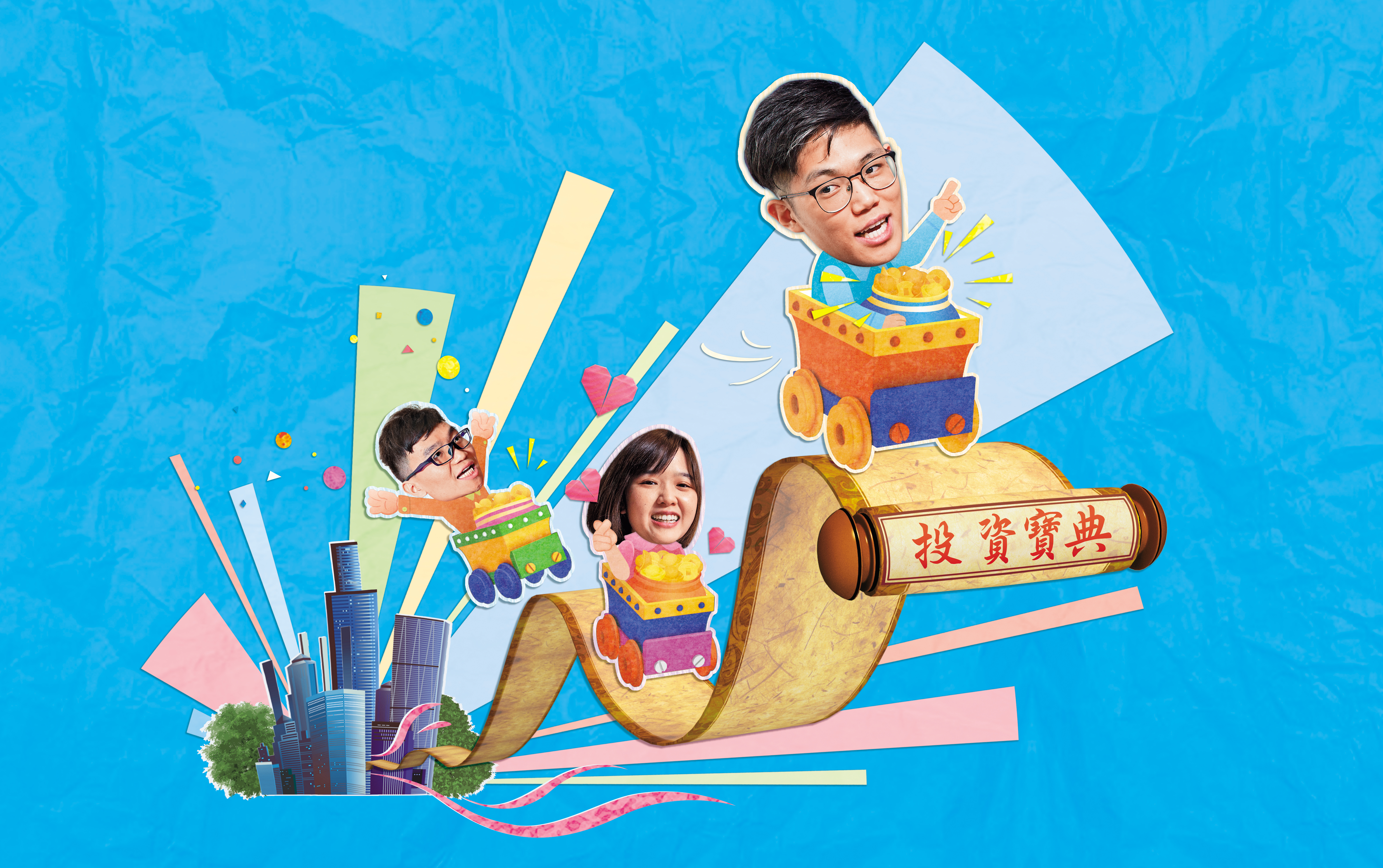 投資越早開始，越能享受到時間的複利效果，贏在人生財富起跑點。