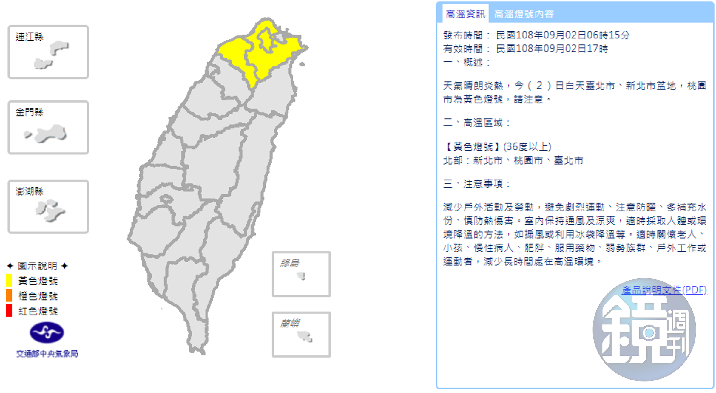 氣象局針對北部台北、新北和桃園發布高溫警報，外出慎防中暑。（翻攝中央氣象局）