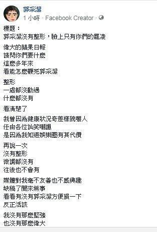 郭采潔去年針對整形傳言,她除了否認,也提到進入娛樂圈的無奈心聲。(翻攝網路)