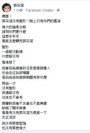 郭采潔去年針對整形傳言,她除了否認,也提到進入娛樂圈的無奈心聲。(翻攝網路)