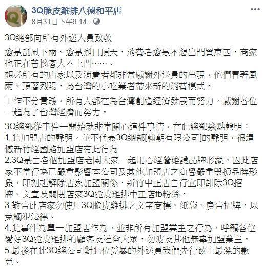3Q雞排總公司對毆打外送員的新竹分店祭出解約處分。(翻攝自3Q脆皮雞排臉書)