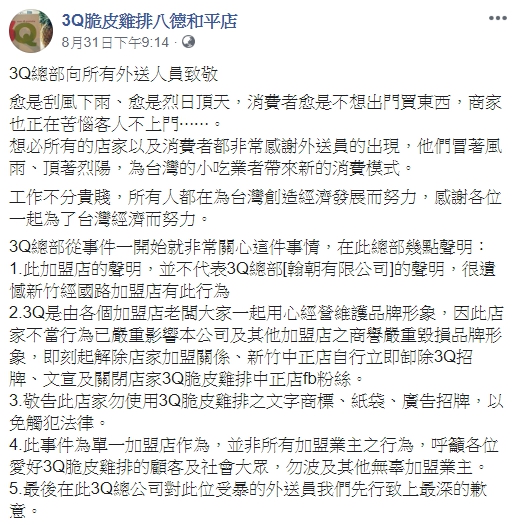 3Q雞排總公司對毆打外送員的新竹分店祭出解約處分。(翻攝自3Q脆皮雞排臉書)