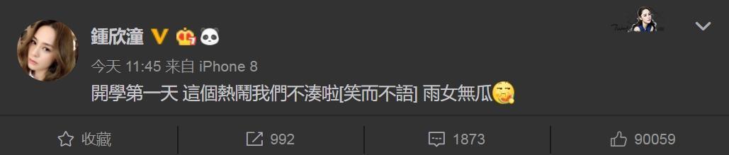 阿嬌對老公非常信任,對爆料一事非常冷靜的回應,不隨新聞起舞。(翻攝自鍾欣潼微博)