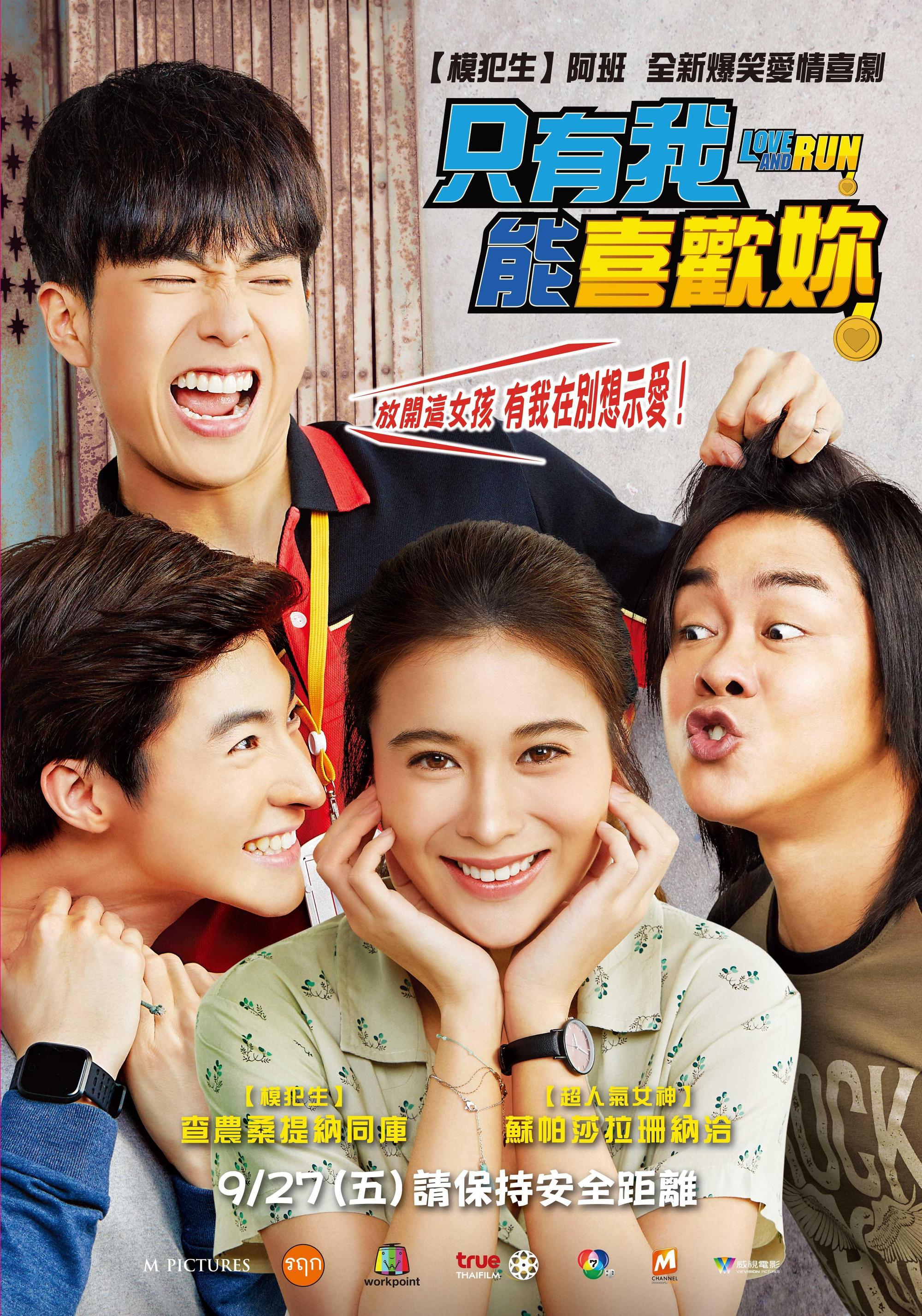 《只有我能喜歡妳》將於9月27日上映。（威視提供）