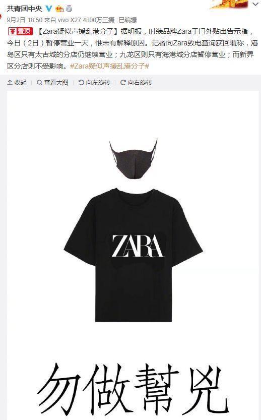 共青團用疑似字眼指責關店一天的ZARA,此舉讓不少中國網友覺得不妥。(翻攝共青團中央微博)