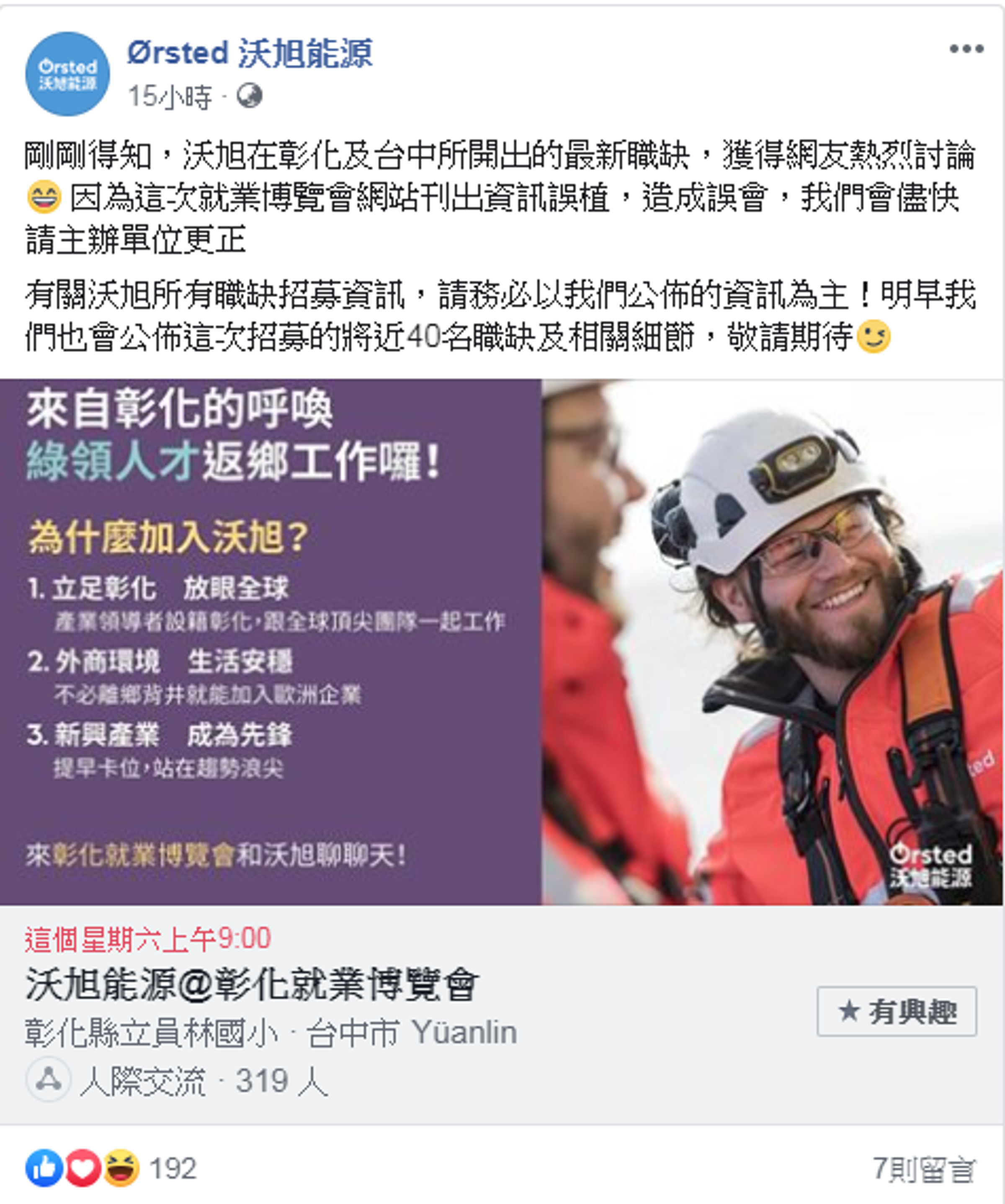 沃旭能源第一時間發現問題，除了澄清外，也請勞工處修正。（翻攝沃旭能源臉書）