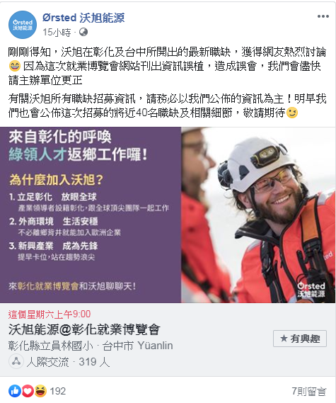 沃旭能源第一時間發現問題，除了澄清外，也請勞工處修正。（翻攝沃旭能源臉書）