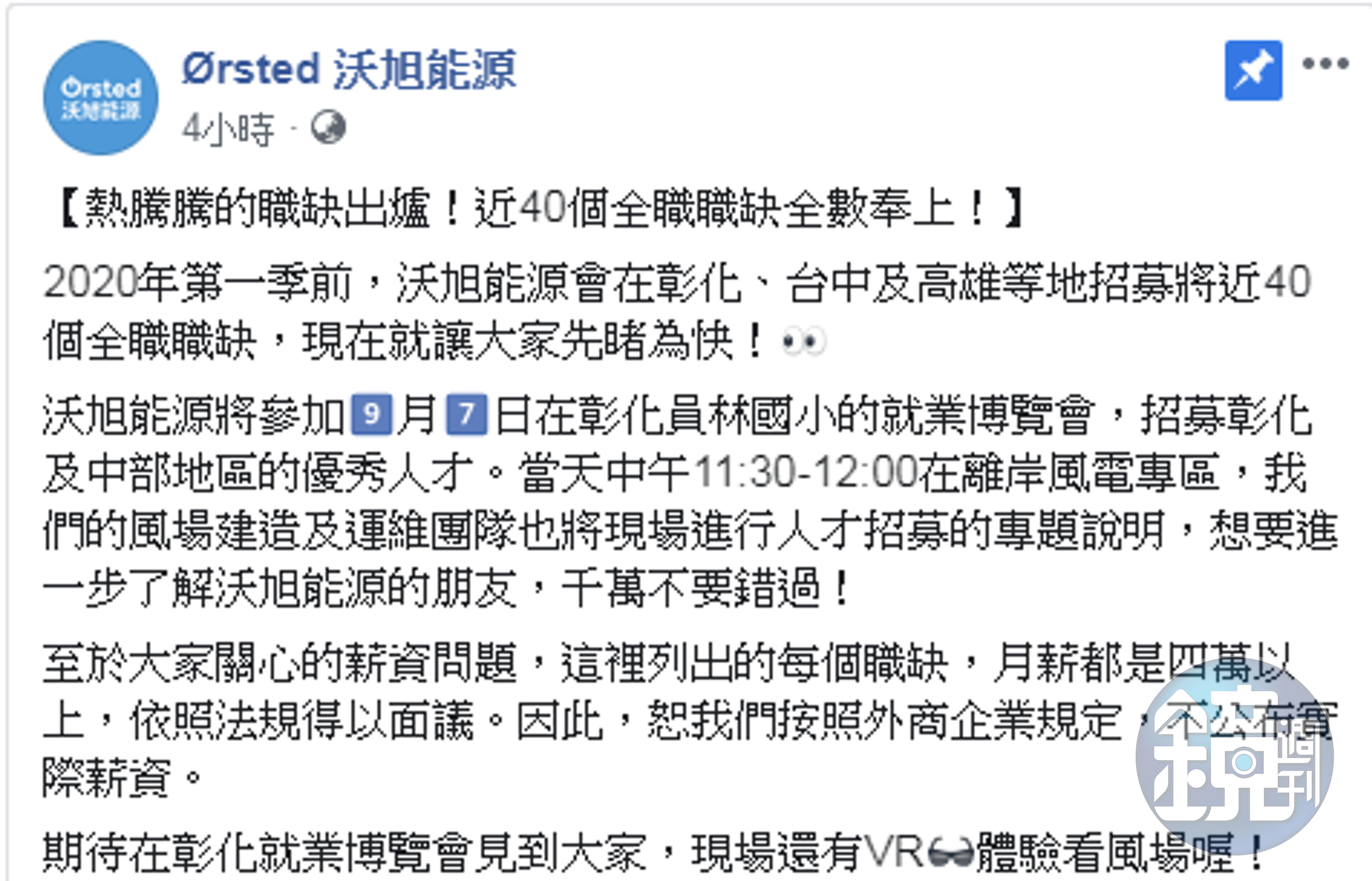 沃旭今日貼出所有職缺，並表示經常性薪資為四萬以上。（翻攝沃旭能源臉書）