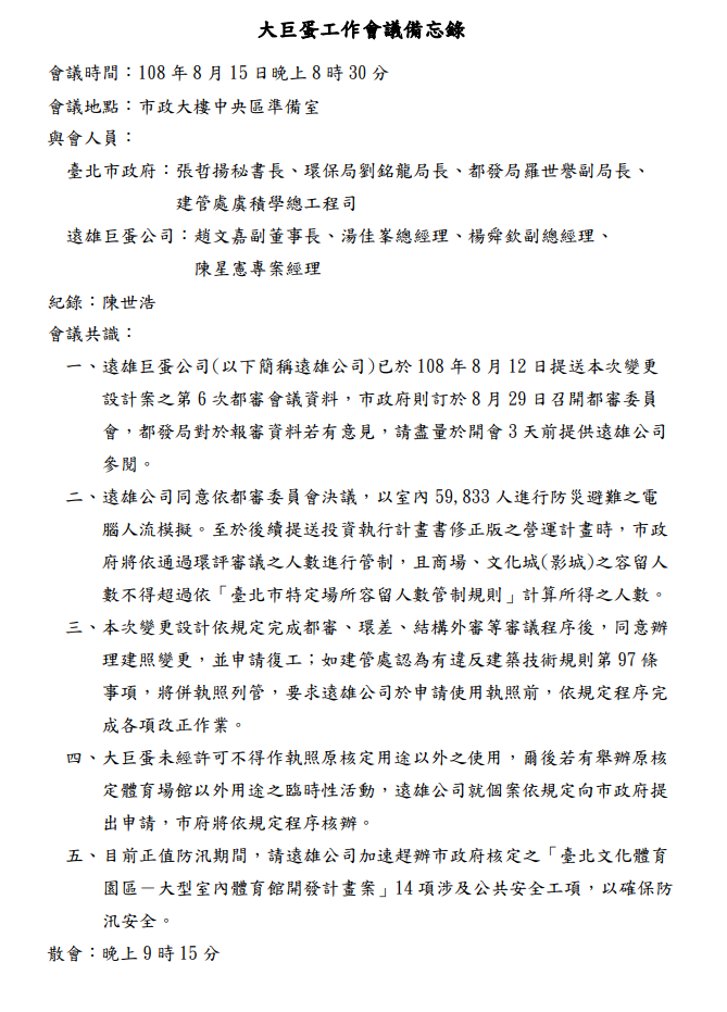 為了解決大巨蛋問題,北市府8月邀遠雄會商,討論方案讓大巨蛋盡早復工。(台北市政府)