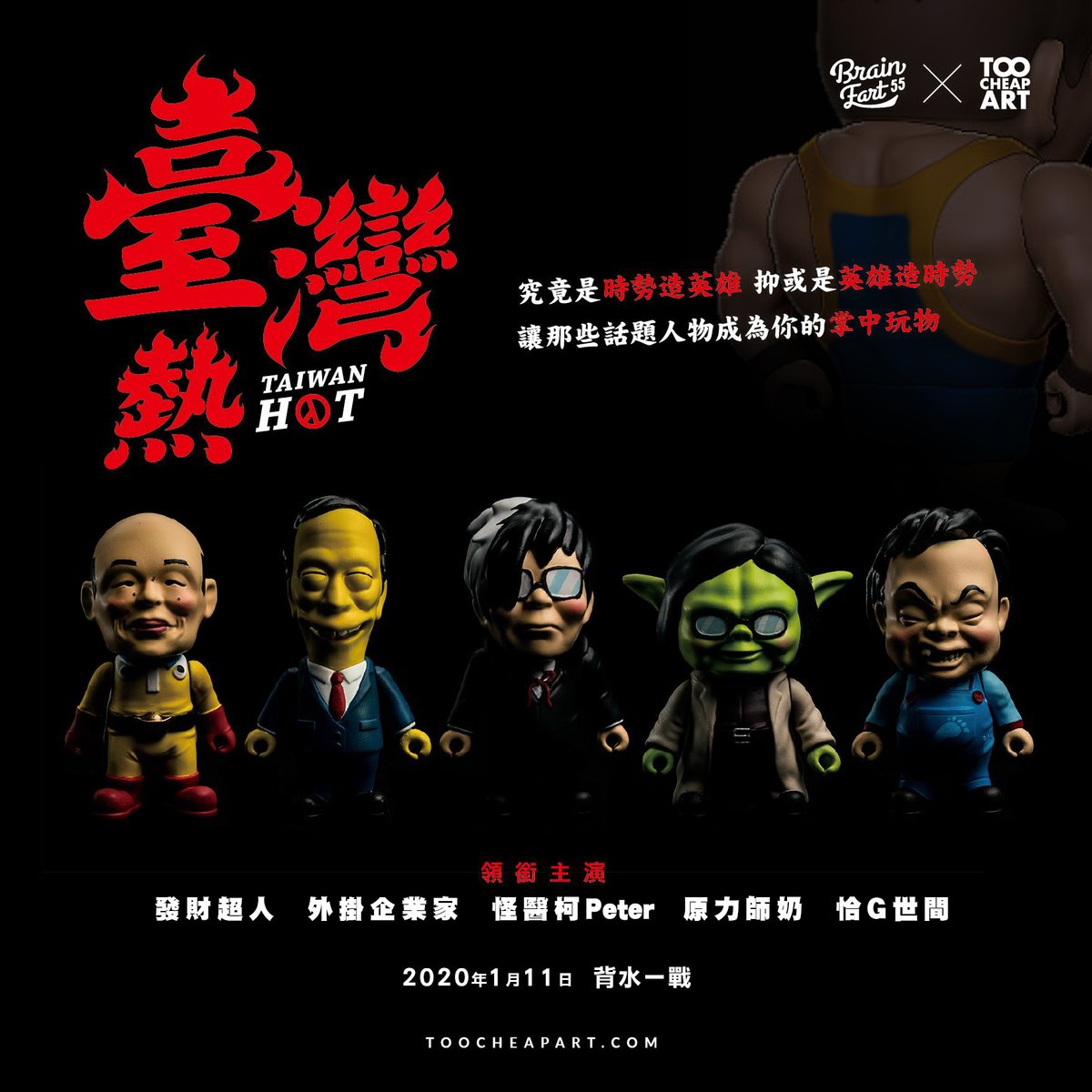2020 年 1 月 11 日,有選沒選都背水一戰。(Too Cheap Art 提供)