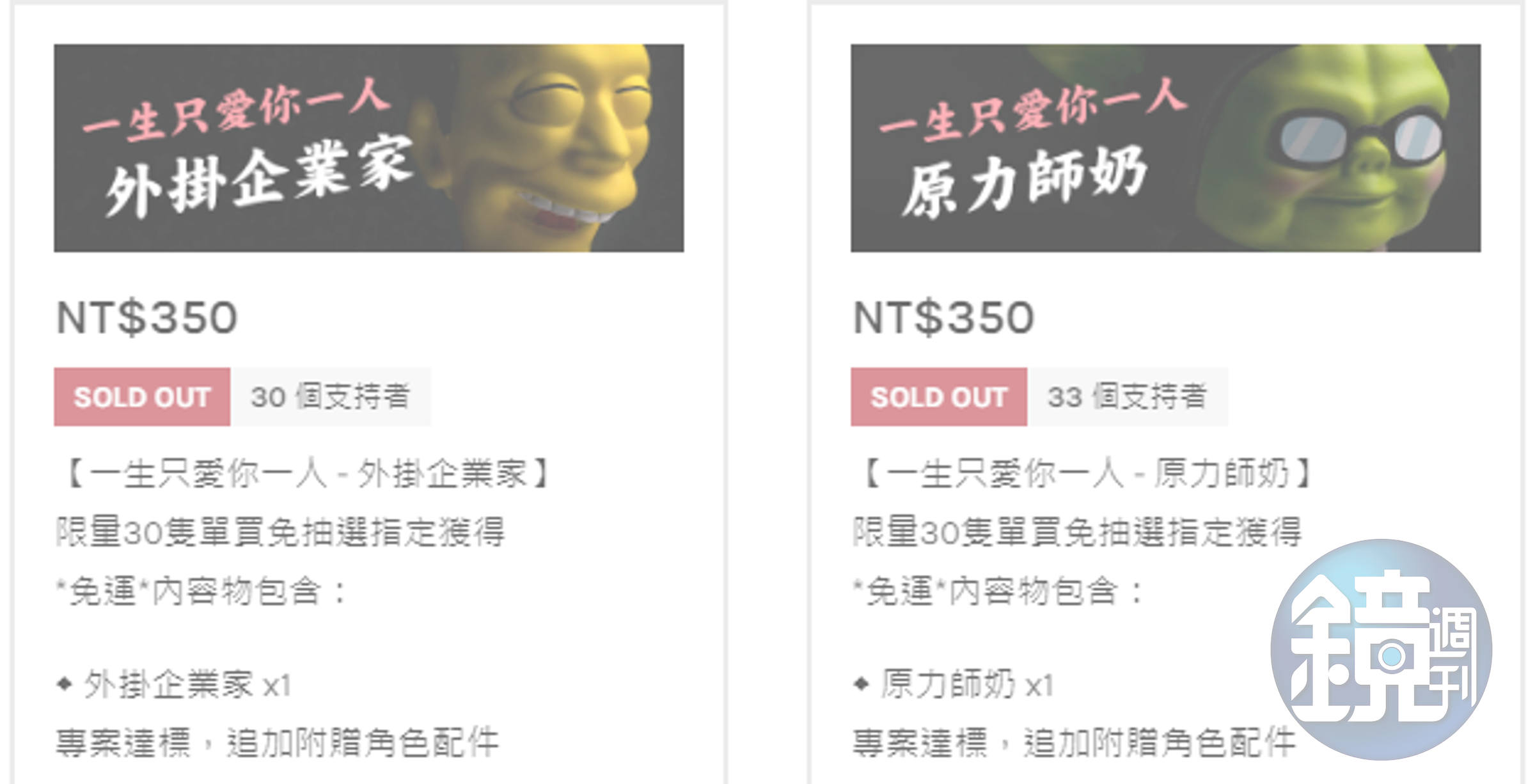 已經無法單買的人氣王。（翻攝募資頁面）