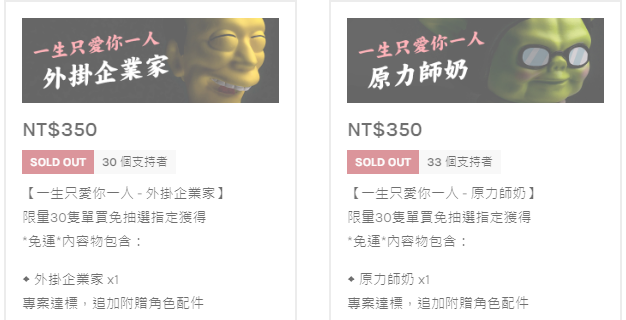 已經無法單買的人氣王。（翻攝募資頁面）