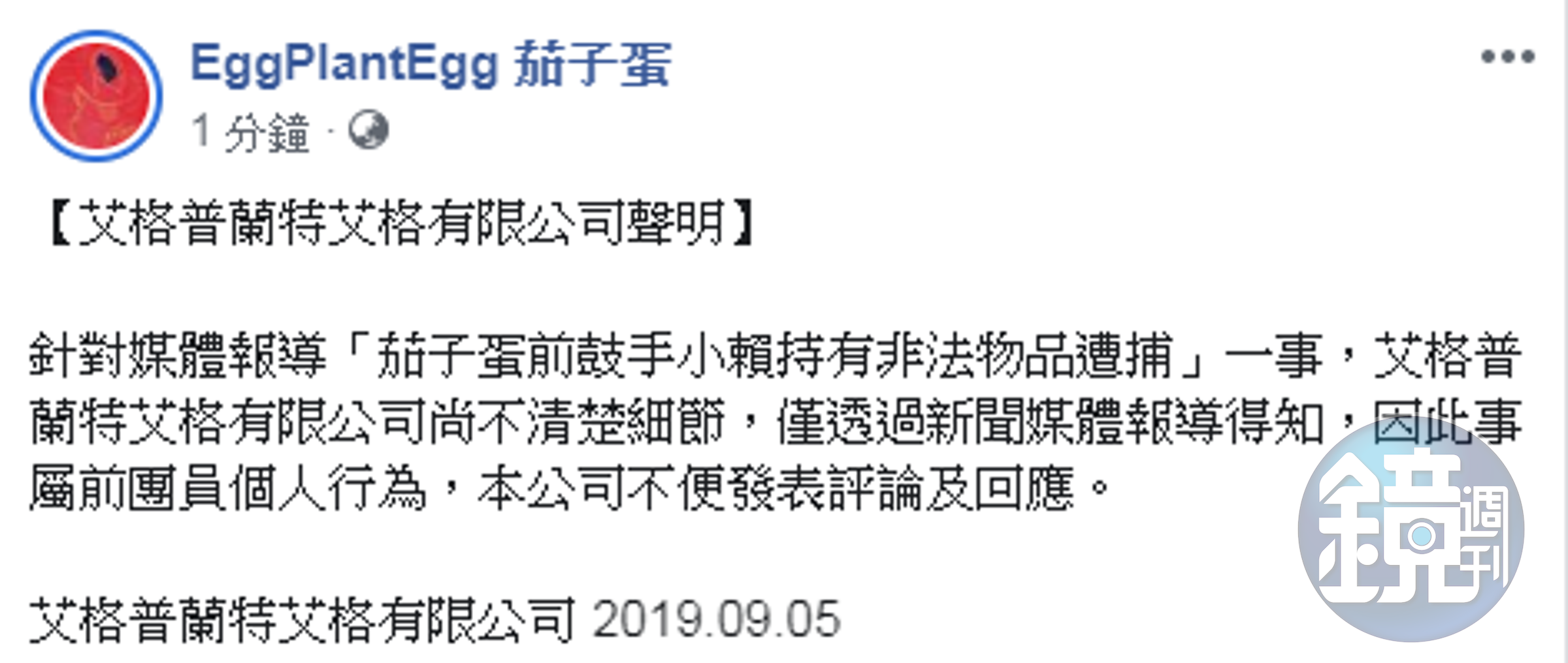 茄子蛋經紀公司對小賴持毒被捕一事，發聲明回應。（翻攝茄子蛋官方臉書）