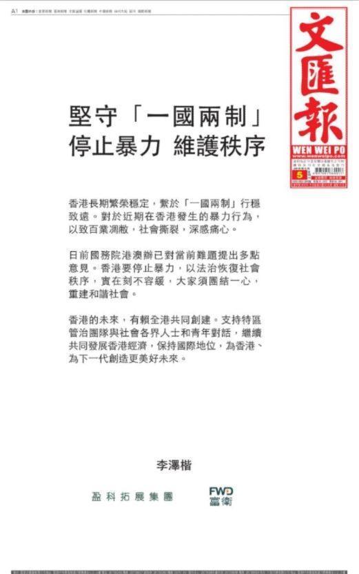 李澤楷今日再刊登廣告，除譴責暴力外，並強調堅守「一國兩制」。（翻攝自文匯報）