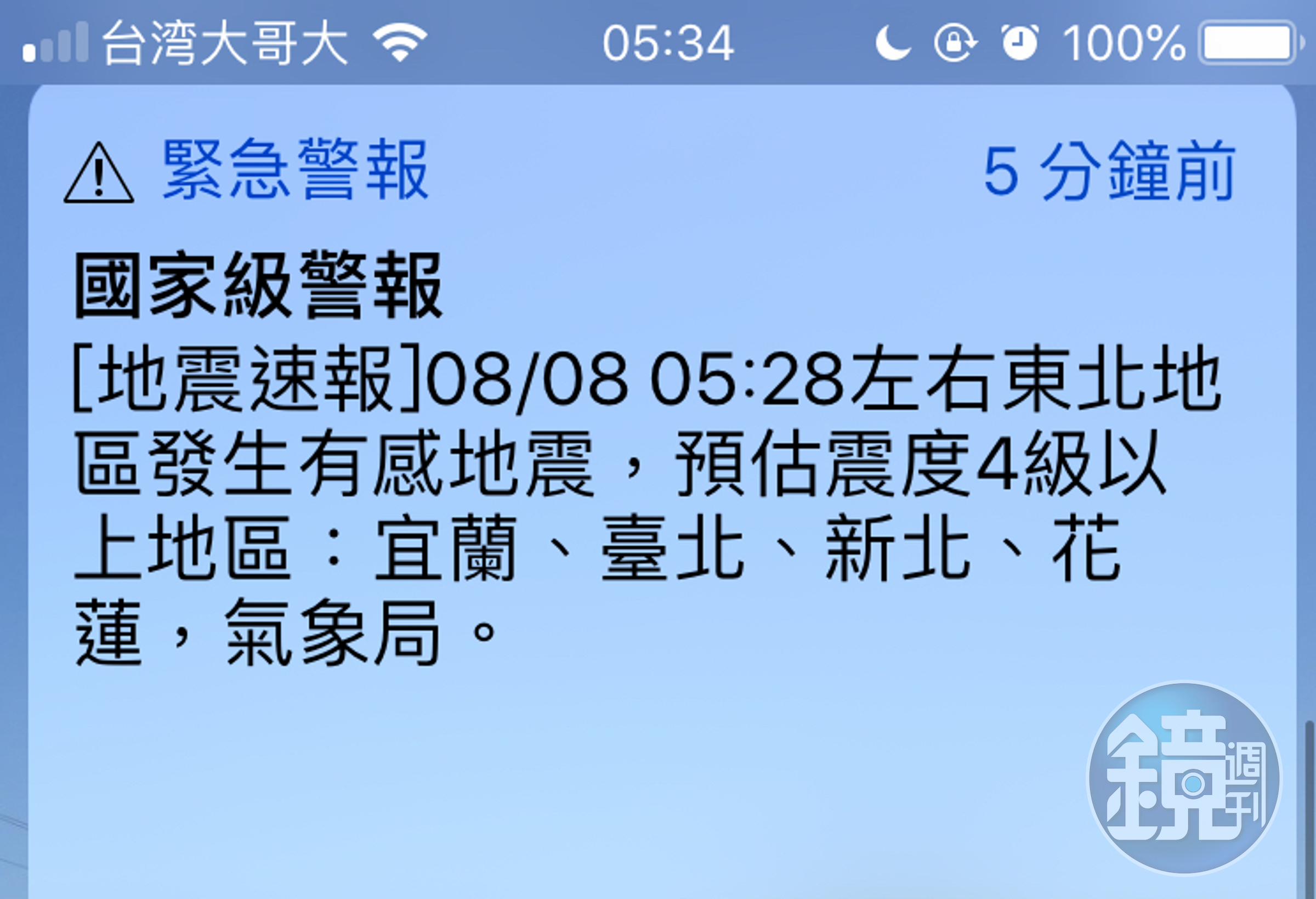 中央氣象局將在9月20日上午9點21分發布地震模擬演習簡訊，屆時收到簡訊的民眾請勿驚慌。圖為示意圖。（讀者提供）