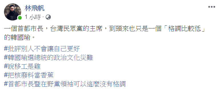 民進黨副祕書長林飛帆批評柯文哲是格調比較低的韓國瑜。(翻攝林飛帆臉書)