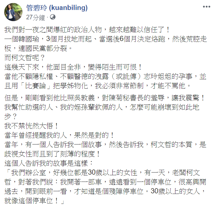 立委管碧玲在臉書批評柯文哲的本質就是歧視女性到了刻薄的程度。(翻攝管碧玲臉書)