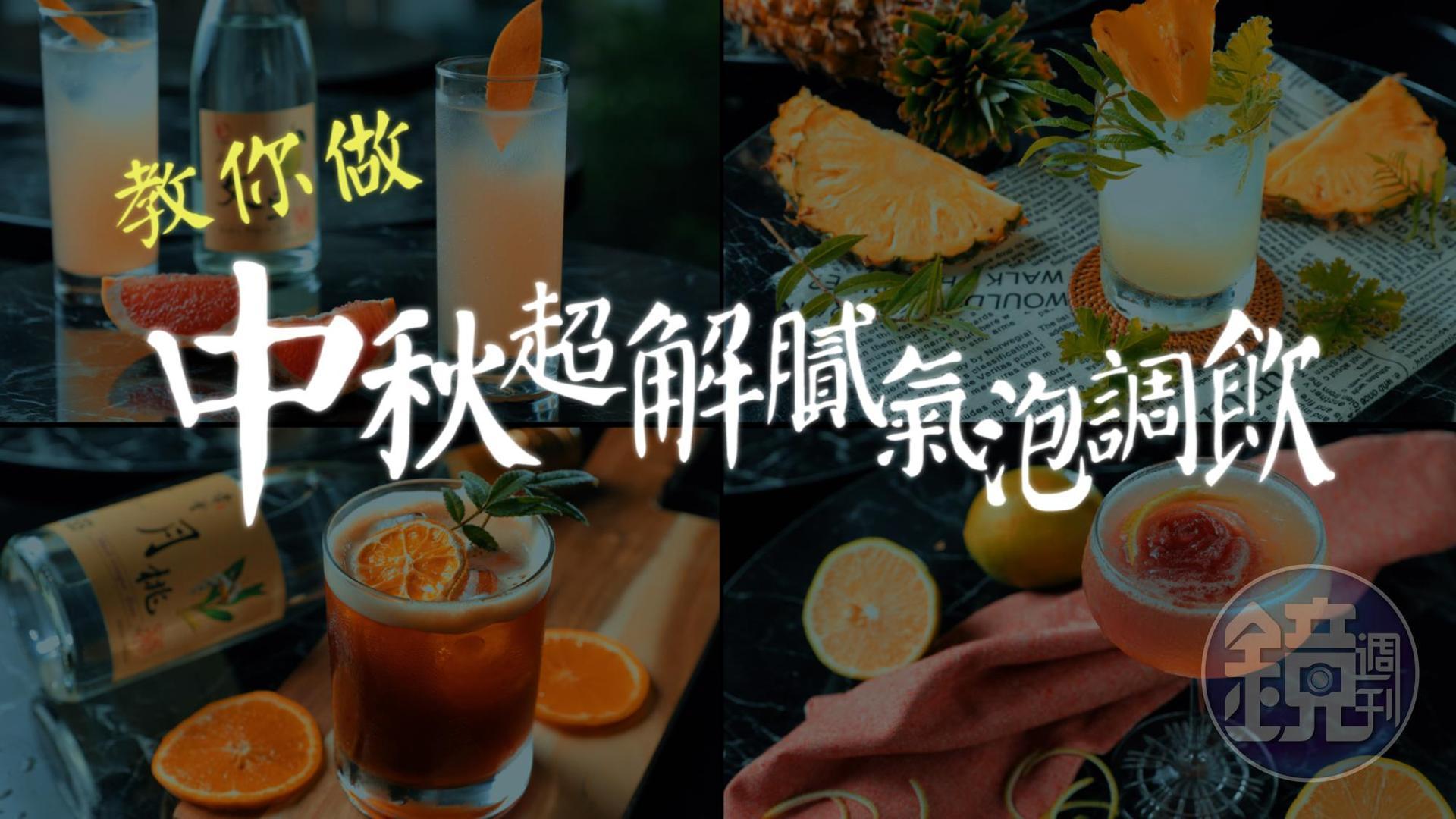 中秋將至,快來學四款輕鬆又簡單的氣泡調飲解解膩!